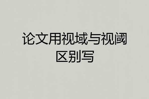 论文用视域与视阈区别写