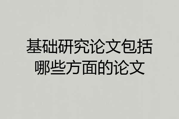 基础研究论文包括哪些方面的论文