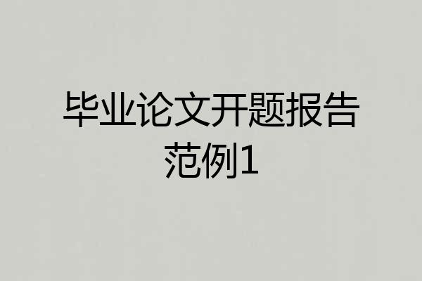 毕业论文开题报告范例1