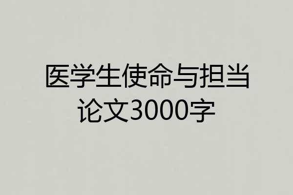 医学生使命与担当论文3000字