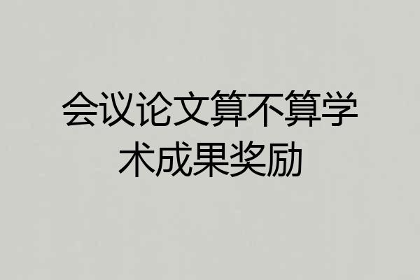 会议论文算不算学术成果奖励
