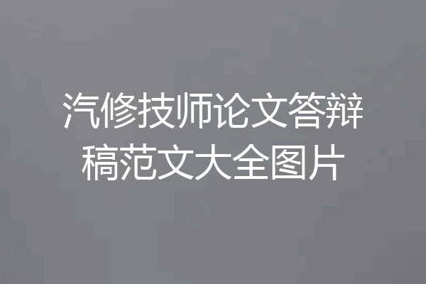 汽修技师论文答辩稿范文大全图片