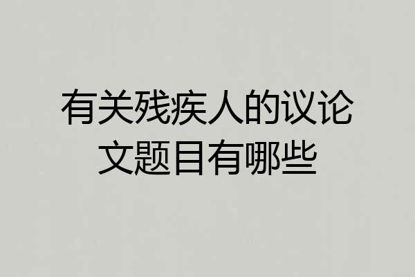 有关残疾人的议论文题目有哪些