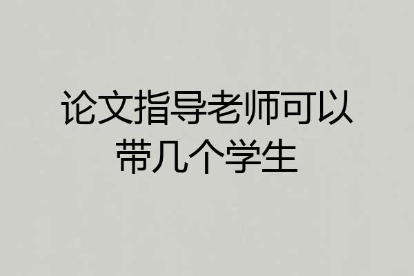 论文指导老师可以带几个学生