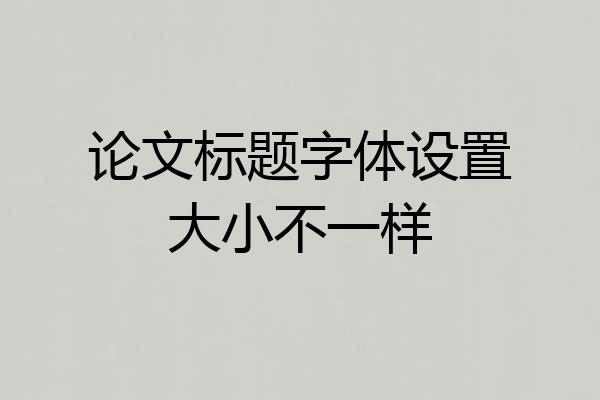 论文标题字体设置大小不一样