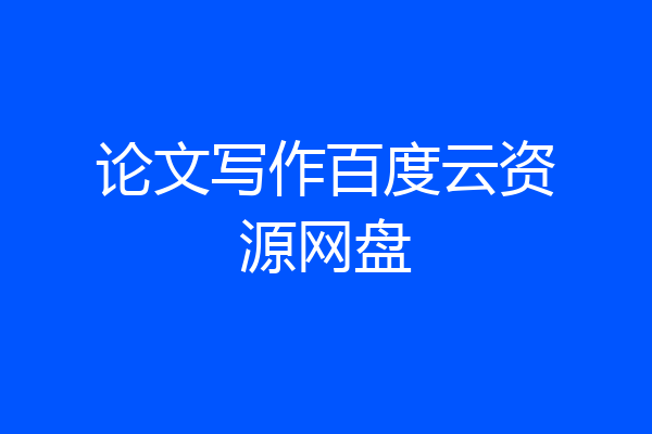 论文写作百度云资源网盘