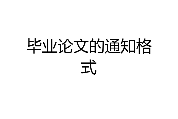 毕业论文的通知格式
