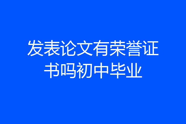 发表论文有荣誉证书吗初中毕业