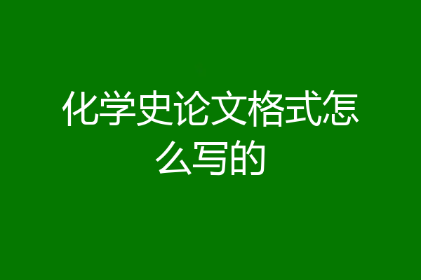 化学史论文格式怎么写的