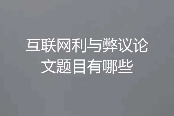 互联网利与弊议论文题目有哪些