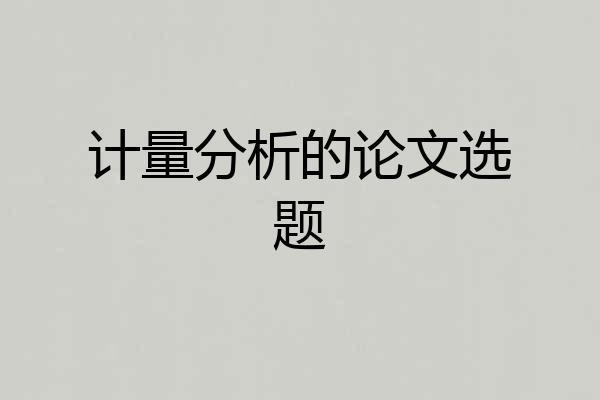 计量分析的论文选题