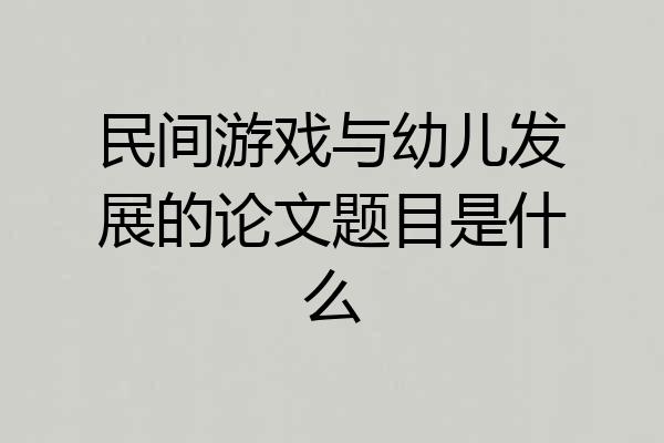 民间游戏与幼儿发展的论文题目是什么
