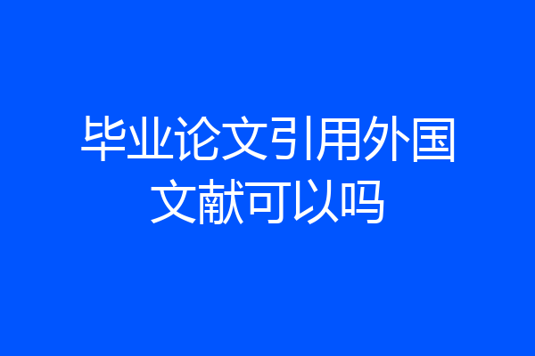 毕业论文引用外国文献可以吗