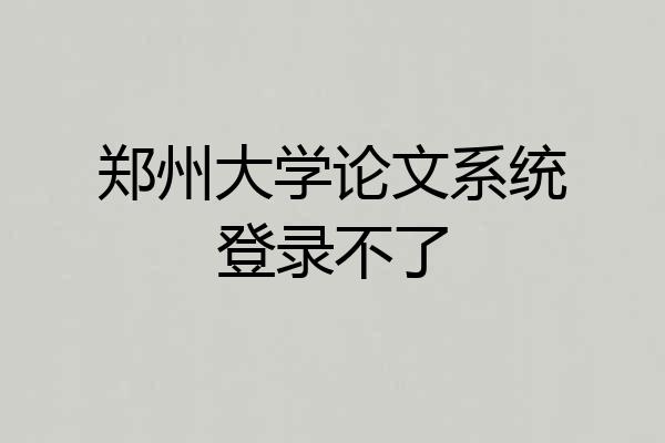 郑州大学论文系统登录不了