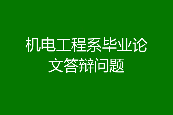 机电工程系毕业论文答辩问题
