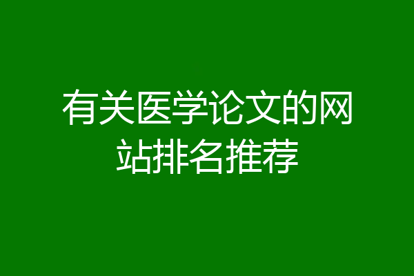 有关医学论文的网站排名推荐