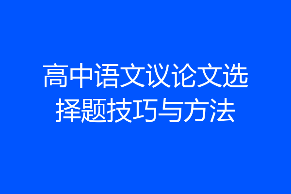 高中语文议论文选择题技巧与方法