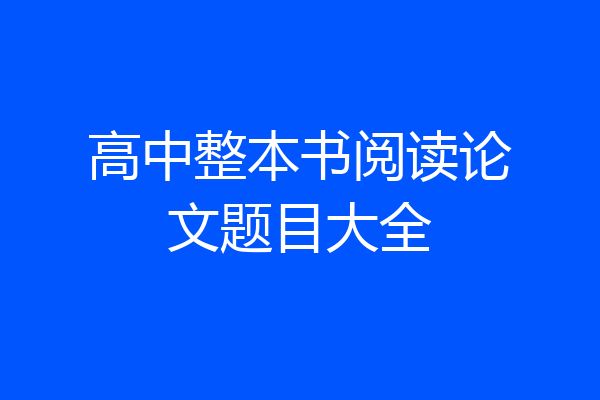 高中整本书阅读论文题目大全