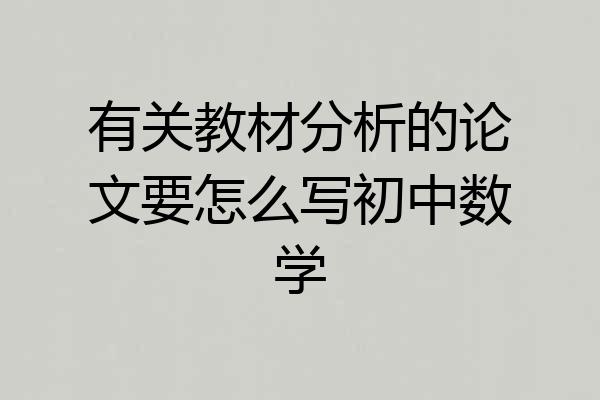 有关教材分析的论文要怎么写初中数学