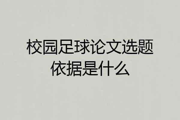 校园足球论文选题依据是什么