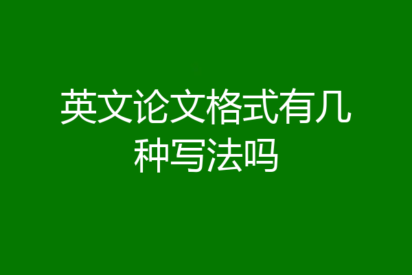 英文论文格式有几种写法吗