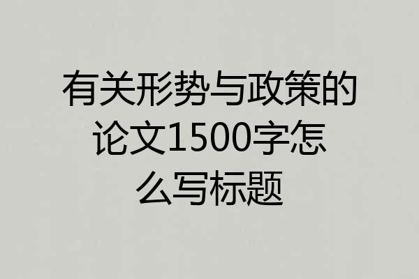 有关形势与政策的论文1500字怎么写标题