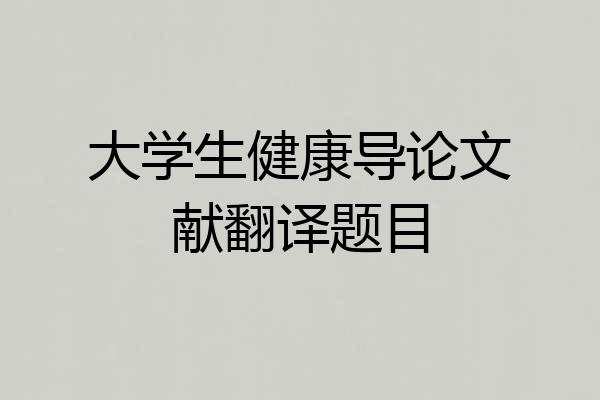 大学生健康导论文献翻译题目