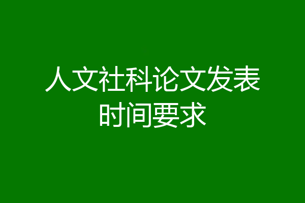 人文社科论文发表时间要求
