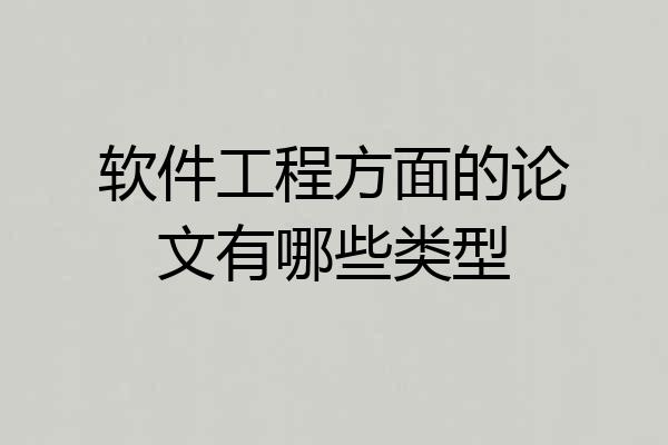 软件工程方面的论文有哪些类型