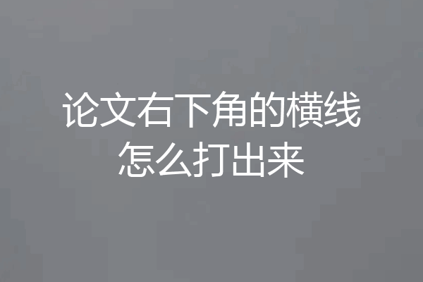 论文右下角的横线怎么打出来