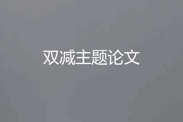 双减主题论文
