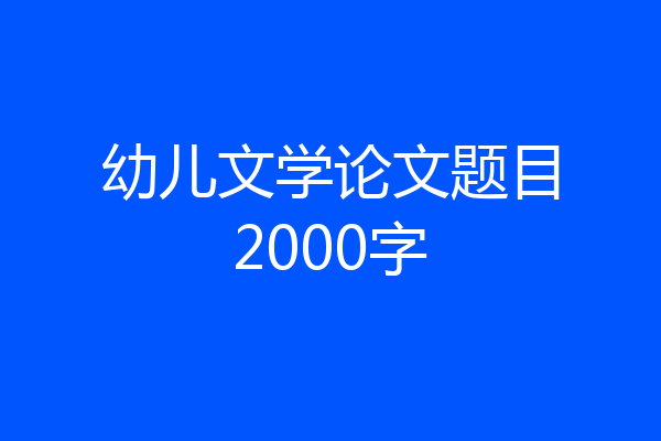 幼儿文学论文题目2000字