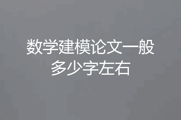 数学建模论文一般多少字左右