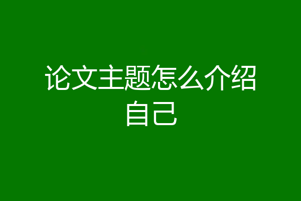 论文主题怎么介绍自己