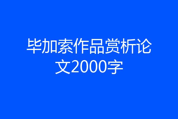 毕加索作品赏析论文2000字