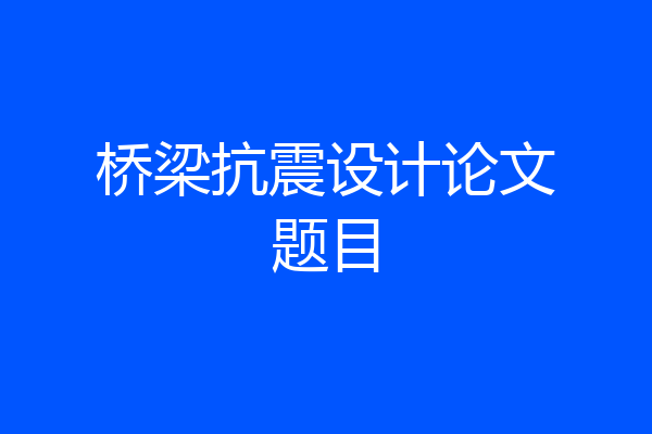 桥梁抗震设计论文题目