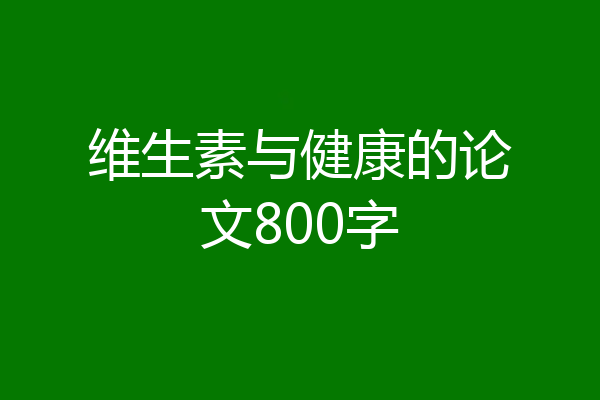 维生素与健康的论文800字