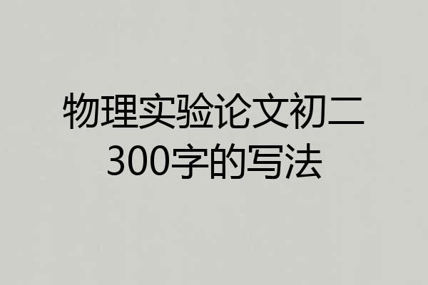 物理实验论文初二300字的写法
