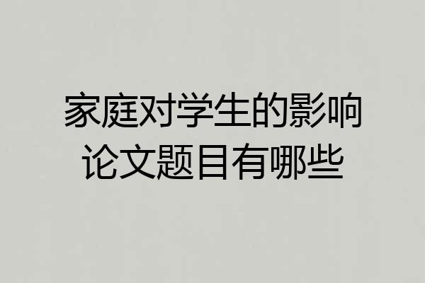 家庭对学生的影响论文题目有哪些