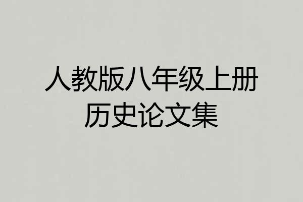 人教版八年级上册历史论文集