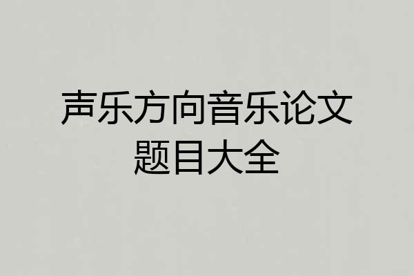 声乐方向音乐论文题目大全