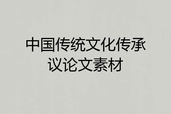中国传统文化传承议论文素材