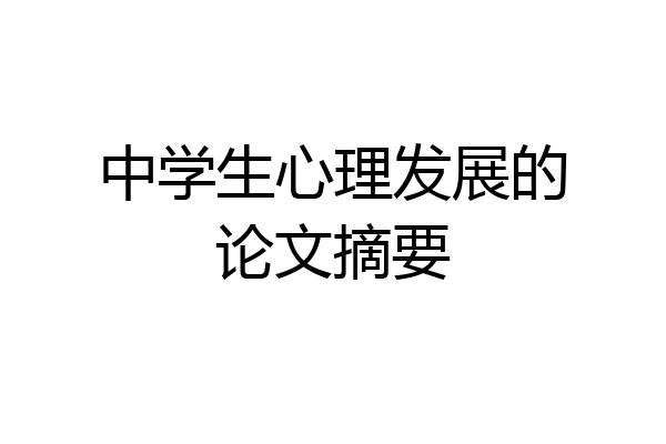 中学生心理发展的论文摘要