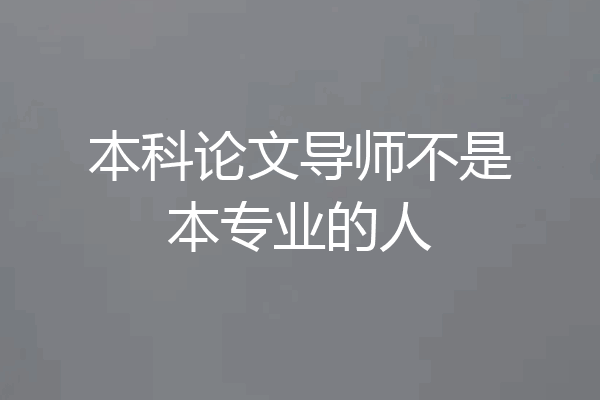 本科论文导师不是本专业的人