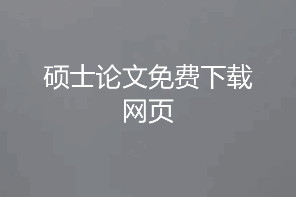 硕士论文免费下载网页