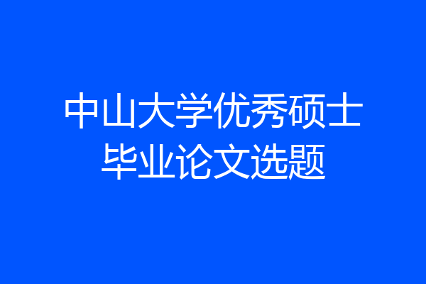 中山大学优秀硕士毕业论文选题