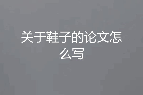 关于鞋子的论文怎么写