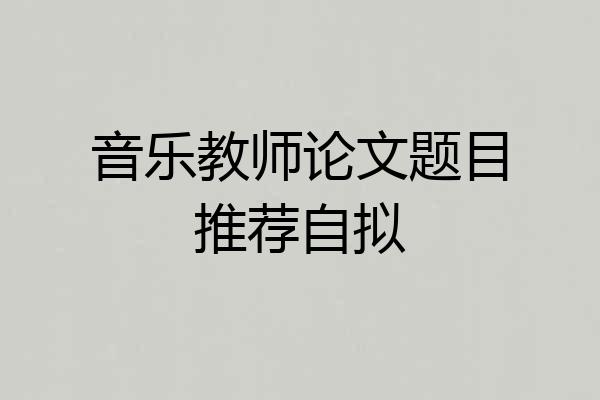 音乐教师论文题目推荐自拟