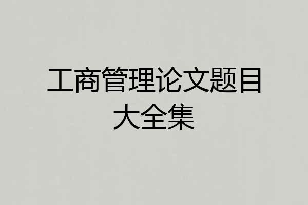工商管理论文题目大全集