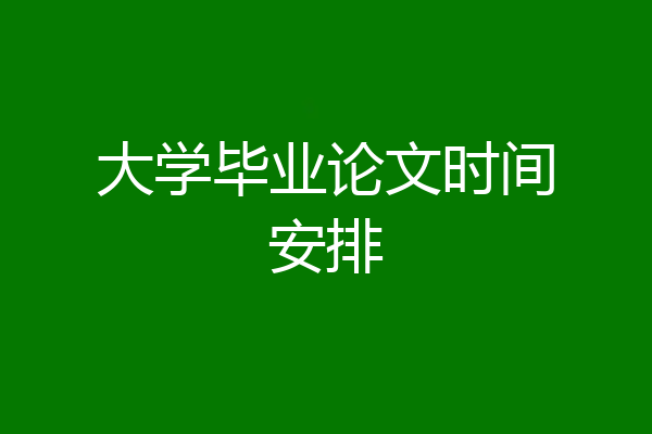 大学毕业论文时间安排